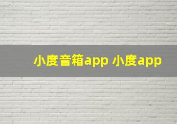 小度音箱app 小度app